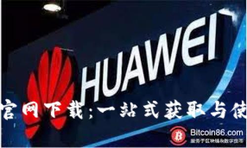 : tptp官网下载：一站式获取与使用指南