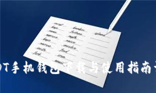 USDT手机钱包下载与使用指南详解