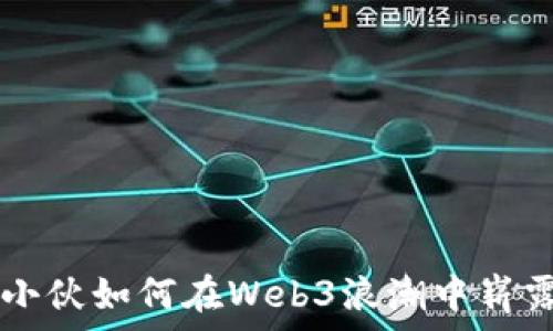   
台湾小伙如何在Web3浪潮中崭露头角