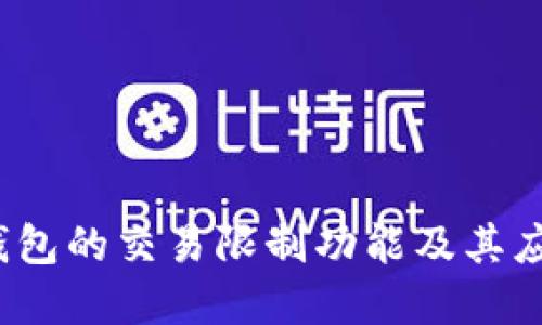 Web3钱包的交易限制功能及其应用详解