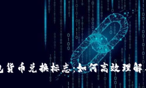 TP钱包货币兑换标志：如何高效理解与使用