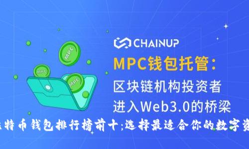2023年度比特币钱包排行榜前十：选择最适合你的数字资产管理工具