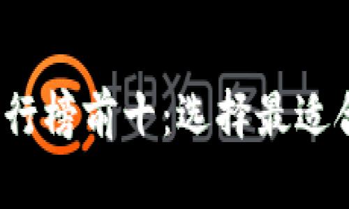 2023年度比特币钱包排行榜前十：选择最适合你的数字资产管理工具