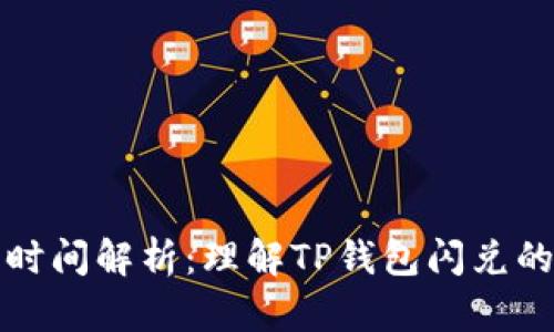 TP钱包闪兑时间解析：理解TP钱包闪兑的操作与流程
