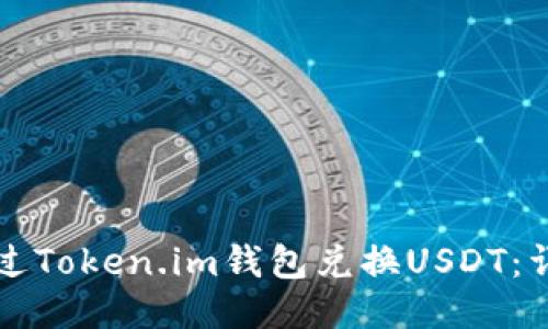如何通过Token.im钱包兑换USDT：详细指南