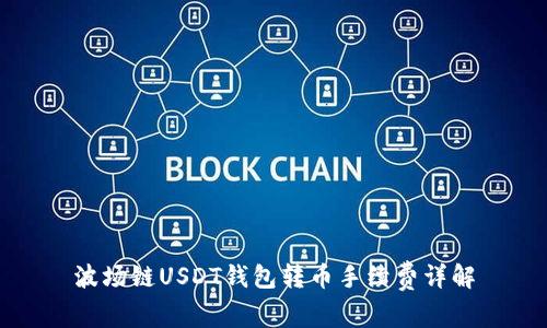 波场链USDT钱包转币手续费详解