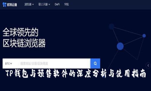 TP钱包与预售软件的深度分析与使用指南