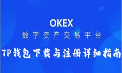 TP钱包下载与注册详细指南