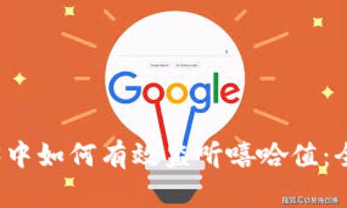 在Web3中如何有效监听嘻哈值：全面解析