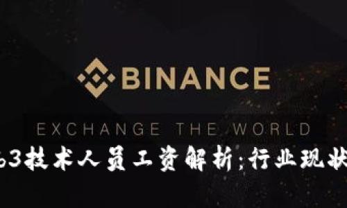 2023年Web3技术人员工资解析：行业现状与发展趋势