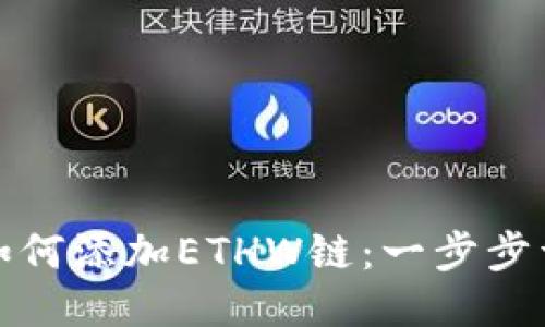 TP钱包如何添加ETHW链：一步步详细教程