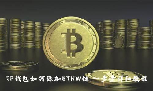 TP钱包如何添加ETHW链：一步步详细教程
