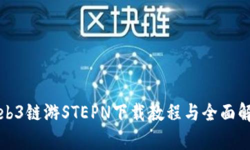 Web3链游STEPN下载教程与全面解析