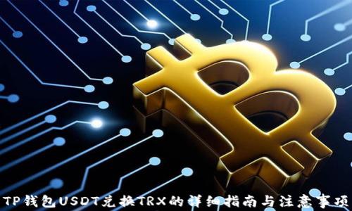 
TP钱包USDT兑换TRX的详细指南与注意事项