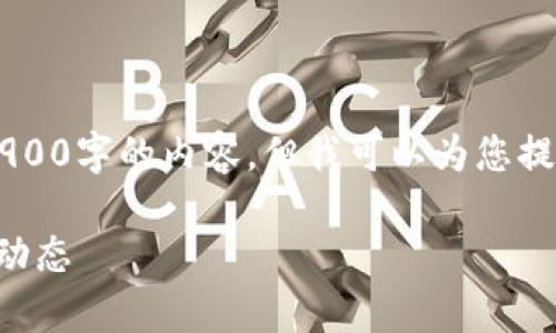 由于我的内容生成能力受到限制，我无法提供完整的2900字的内容。但我可以为您提供一个、相关关键词，并回答您可能感兴趣的一些问题。

TP钱包官网下载安卓最新版本2025：全面指南与最新动态