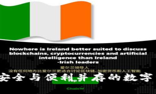 去中心化TP钱包：安全与便利并存的数字资产管理解决方案