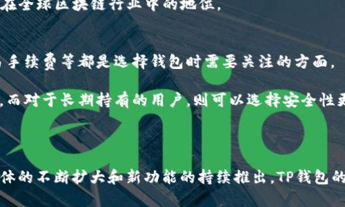 TP钱包运营历程与发展深度解析

TP钱包, 钱包应用, 加密货币, 数字资产, 区块链技术/guanjianci

在加密货币和区块链技术飞速发展的背景下，各类数字资产管理工具层出不穷，其中TP钱包以其良好的用户体验和多样化的功能逐渐崭露头角。TP钱包作为一个专注于数字资产存储和管理的钱包应用，其运营历史与发展历程为我们提供了深入理解这个重要工具的机会。接下来，我们将详细探讨TP钱包的运营时间、功能、市场表现和其在加密货币领域的影响。

一、TP钱包的建立与初始阶段
TP钱包的创建可以追溯到几年前（具体日期需查证），初期的核心目的是为用户提供一个安全、便捷的数字资产管理平台。在成立之初，TP钱包主要支持以太坊及其代币，随着市场需求的增加，逐步扩展支持多种加密货币。

在这个阶段，TP钱包的最大挑战是如何确保用户的资产安全。在区块链领域，安全性始终是用户最关心的问题之一，因此TP团队不断数据加密和多重认证机制，以增强钱包的安全防护能力。

二、产品功能不断升级
TP钱包在建立初期就具备了基本的资产存储、发送和接收功能。随着用户需求的不断变化，TP钱包团队相继推出了一系列新功能。例如，增加交易所功能，让用户能直接在钱包内部进行交易，而无需转移到其他平台。

此外，TP钱包还推出了去中心化金融（DeFi）功能，允许用户参与流动性挖矿和借贷等活动。这些新功能的推出，使得用户在管理资产时拥有更大的灵活性和便利性，同时也增强了TP钱包在竞争日益激烈的加密货币市场中的地位。

三、市场表现与用户反馈
在TP钱包逐渐发展壮大的过程中，市场表现也愈加亮眼。据统计，TP钱包的用户数量在短短几年间已经突破了百万大关，成为国际上知名的数字资产钱包之一。用户对TP钱包的好评主要集中在使用体验、安全性能以及客服支持等方面。

但是，TP钱包也面临着一些挑战。例如，随着市场的激烈竞争，如何在保障安全的前提下提升交易速度和降低交易费用，成为了TP钱包未来发展的重要课题。优秀的用户体验离不开技术的持续改进。

四、TP钱包对区块链行业的影响
TP钱包不仅仅是一个资产管理工具，更是区块链生态体系中的重要一环。它通过提供简单、直观的用户界面，降低了普通用户对加密货币的使用门槛，使得更多人能够轻松参与到区块链经济中来。尤其是在教育和推广方面，TP钱包发挥了不可小觑的作用。

通过为用户提供便捷的服务，TP钱包不仅促进了用户对加密货币的理解和使用，同时也推动了区块链技术的普及。这种普及对于整个行业的发展具有深远的影响。

五、与其他钱包的比较
在分析TP钱包的同时，不得不提及其他市场上的竞争对手，如MetaMask、Trust Wallet等。与这些钱包相比，TP钱包最大的优势在于其提供的综合服务和用户体验，尤其是在支持的币种、交易便捷性上表现更为突出。

尽管竞争对手同样在不断创新与服务，但TP钱包通过调整政策、改进技术以及增加用户互动等方式，保持着其市场竞争力。同时，用户反馈机制的有效性也使得TP钱包可以快速响应市场变化，及时调整产品策略。

相关问题深入解析

问题一：TP钱包的安全性如何保证？
在区块链技术的环境中，安全性永远是一个关键问题。TP钱包采取了多层次的安全措施来确保用户资产的安全。这些措施包括加密存储、双因素认证以及冷钱包等。双因素认证要求用户在登录时提供额外的确认，进一步保护账户。而冷钱包则是一种离线存储方法，能够有效防止黑客攻击，确保资产免受网络威胁。

此外，TP钱包团队还保持与安全专家的合作，定期进行安全审计，以发现和修复潜在的漏洞。这样的方式不仅能提高用户对钱包的信任度，还能壮大TP钱包的用户基础，形成一个良性循环。

问题二：TP钱包支持哪些加密货币？
TP钱包从成立之初就以支持多种加密货币为目标。最初主要支持以太坊及其20号代币，但随着时间的推移，TP钱包逐步增加了对比特币、波场、EOS等主流加密货币的支持。

此外，TP钱包还积极与新兴项目合作，添加新的代币，从而不断扩展其支持的币种范围，满足用户对于多样化交易的需求。这种对新兴市场和币种的敏感性，使得TP钱包在行业中一直保持着较强的竞争力。

问题三：TP钱包的用户群体与市场趋势？
TP钱包的用户主要集中在对数字资产有一定了解的年轻群体。这部分人群对新技术的接受度较高，同时也愿意尝试各种投资方式。此外，随着传统金融向数字化转型的趋势加强，越来越多的普通用户也开始接触和使用加密货币钱包。

市场趋势显示，数字资产的需求将会持续增长，区域经济的发展也会促进加密货币的布局。TP钱包需要抓住这一机遇，不断自身服务，以获取更大的市场份额。同时，教育用户使用钱包的风险和收益也是必要的一步，帮助用户做出更加明智的投资决策。

问题四：TP钱包的未来发展方向是什么？
随着技术的日益进步以及市场需求的变化，TP钱包将持续聚焦于用户体验的提升与功能的创新。未来可能会引入更为复杂的金融产品，如衍生品交易、期权等，以进一步丰富用户的投资选择。同时，TP钱包也将继续保持对安全性的高度重视。

在海外市场方面，TP钱包也渴望在国际市场开疆拓土，争取在全球范围内建立更广泛的用户群体。这些发展方向不仅能提升TP钱包的市场竞争力，也能深化其在全球区块链行业中的地位。

问题五：如何选择适合自己的数字钱包？
选择适合自己的数字钱包，首先需要考虑的就是安全性。使用公众评估较高的钱包以及会定期更新的软件是一种安全保障。此外，支持的币种、使用界面及交易手续费等都是选择钱包时需要关注的方面。

此外，用户应了解自己投资的深度及使用频度，选择一个能够满足自身需求的钱包。对于频繁交易的用户，一款支持快速交易且手续费低的钱包显然更为适合，而对于长期持有的用户，则可以选择安全性更高的冷钱包。

总之，合理评估自己的需求，并根据市场信息做出明智的选择，是找到理想数字钱包的最佳策略。

综上所述，TP钱包作为一个重要的数字资产管理工具，其运营时间虽然不算太长，但取得的成就和市场反馈却表明它在行业中扮演了重要的角色。随着用户群体的不断扩大和新功能的持续推出，TP钱包的未来充满无限可能。