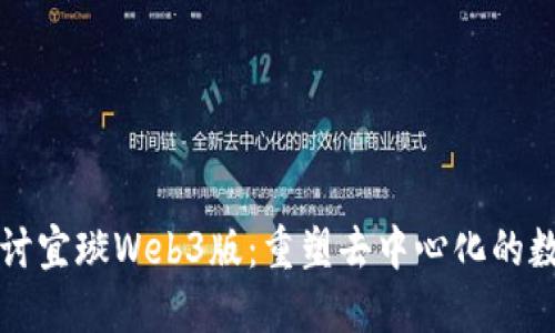 深入探讨宜璇Web3版：重塑去中心化的数字未来