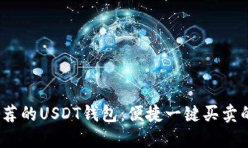 2023年推荐的USDT钱包：便捷一键买卖的解决方案