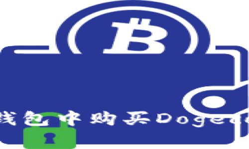 如何在TP钱包中购买Dogecoin（DOGE）