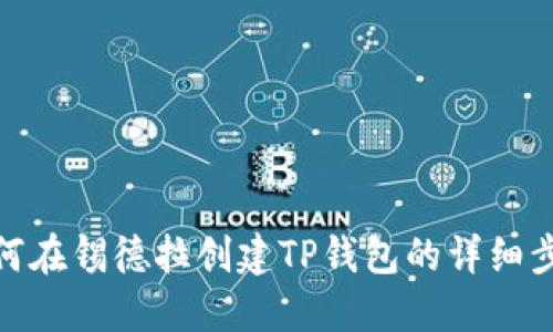 如何在锡德拉创建TP钱包的详细步骤
