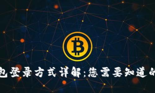 TP钱包登录方式详解：您需要知道的一切