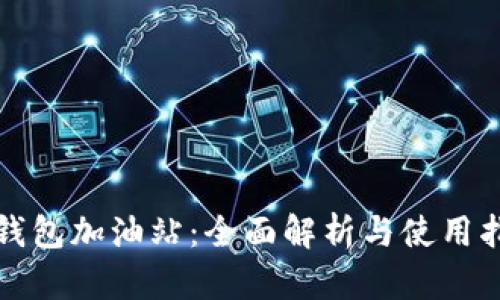 TP钱包加油站：全面解析与使用指南
