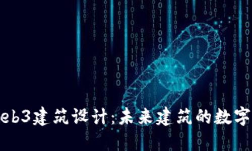 探索Web3建筑设计：未来建筑的数字化转型