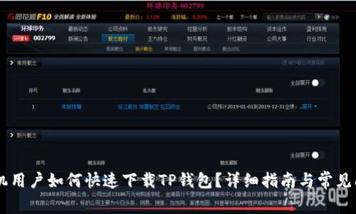 OPPO手机用户如何快速下载TP钱包？详细指南与常见问题解答