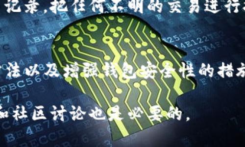   TP钱包资产丢失怎么办？找回资产的有效方法与技巧 / 

 guanjianci TP钱包, 资产丢失, 找回资产, 钱包安全, 加密货币 /guanjianci 

### 一、引言
随着区块链技术的发展，加密货币的使用越来越普遍，其中TP钱包作为一种流行的数字资产管理工具，其便捷性和安全性受到了不少用户的青睐。然而，在使用TP钱包的过程中，许多用户可能会面临资产丢失的困境。本文将详细探讨在TP钱包中资产丢失时应采取的措施和可能的解决方案，以帮助用户更好地管理自己的数字资产。

### 二、为什么会出现资产丢失？
在深入解决方案之前，我们需要先了解可能导致TP钱包中资产丢失的原因。常见的原因包括：

1. **私钥丢失**：TP钱包的安全性依赖于用户的私钥，一旦私钥被丢失或泄露，用户将无法访问其资产。
2. **钱包地址错误**：在转账过程中，如果用户错误地输入了钱包地址，资产将会转入错误的地址，导致无法找回。
3. **钱包应用故障**：软件问题或应用崩溃也可能导致资产显示错误或丢失。
4. **恶意软件或病毒攻击**：如果用户的设备被恶意软件感染，攻击者可能会盗取用户的资产。
5. **人为错误**：用户在操作过程中出现失误，如误删除钱包文件、错误的操作等。

了解了这些原因后，我们可以围绕如何应对这些情况展开讨论。

### 三、资产丢失后的恢复步骤
在TP钱包中资产丢失的情况下，用户可以尝试以下步骤来找回资产：

#### 1. 检查备份
如果用户在创建TP钱包时进行了备份，可以利用备份进行恢复。通常情况下，钱包的恢复助记词或私钥是找回资产的关键。用户应该在设置钱包时，妥善保存这些信息。

#### 2. 使用助记词恢复钱包
TP钱包通常会提供助记词，用于在设备更换或钱包丢失时进行恢复。用户只需在新的TP钱包应用中输入这些助记词，即可找回钱包中的资产。

#### 3. 确认交易记录
用户可以通过区块链浏览器确认交易记录，检查资产是否被转移到其他地址。这可以帮助用户确定是否真的是资产丢失，还是由于网络延迟等原因导致的显示错误。

#### 4. 联系钱包客服
如果以上步骤没有解决问题，用户可以尝试联系TP钱包的客服支持。提供尽可能详细的信息，比如交易ID、时间等，以便客服进行调查。

#### 5. 检查系统安全
确认自己的设备是否受到恶意软件的影响。如果怀疑设备不安全，用户应尽快进行病毒扫描和清理。确保自己的计算机和手机安全，可以有效提升资产安全性。

### 四、如何加强TP钱包的安全性？
为了避免资产丢失，用户可以采取以下几种方式增强TP钱包的安全性：

#### 1. 定期备份
定期备份钱包的助记词和私钥，并将备份文件保存在安全的地方。用户可以使用物理存储设备，如USB闪存盘进行备份，不要仅仅依赖云存储服务。

#### 2. 采用强密码
设置强密码，并定期更新。强密码应由字母、数字和符号组成，尽量避免使用个人相关信息。

#### 3. 启用双重验证
如果TP钱包支持双重验证，建议用户开启此功能，通过额外的验证步骤来增强安全性。

#### 4. 不随意点击链接
避免在不明网站上点击链接，尤其是与钱包相关的链接。用户应始终从官方网站下载TP钱包，并确保自己用于访问的钱包网址是正确的。

### 五、常见问题解答

1. TP钱包如何保护我的资产安全？
TP钱包通过多种方式保护用户资产的安全，包括私钥的本地存储、加密技术和用户授权机制。私钥只存储在用户的设备上，不会上传到服务器，这大大减少了被盗风险。同时，TP钱包常常会提供安全设置选项，如启用双重验证等，进一步增强账户的安全性。

2. 如果我丢失了助记词，能否找回我的资产？
助记词是恢复TP钱包和找回资产的关键。如果丢失助记词，找回资产的可能性极小。建议用户在创建钱包时妥善保管助记词，确保不在网络环境下保存，建议写在纸上并存放在安全的地方。如果一旦丢失，资产在技术上是无法恢复的。

3. 如何确保我的TP钱包应用是最新的？
用户可以通过访问TP钱包的官方网站或者相应的应用商店，查看最新版本并进行更新。此外，开启应用的自动更新功能也是一个良好的习惯，这样可以确保获得最新的安全补丁和功能。

4. 钱包被盗后，我应该采取什么行动？
如果发现自己的TP钱包被盗，第一时间应改变所有相关账户的密码，并检查其他账户是否受到影响。同时，向TP钱包进行报备，查看是否有其他恢复渠道。尽量避免清除设备记录，这样可以保留证据供后续调查。

5. 如何判断我的钱包地址是否安全？
确认钱包地址的安全性可以通过多种方式进行，例如使用区块链浏览器查看历史交易记录，确认不存在异常活动。此外，用户还应定期检查自己的交易记录，把任何不明的交易进行报告。从确保项目的白皮书和开发者信息开始，了解该项目的背景，尽量选择声誉良好的钱包应用。

### 六、结束语
在TP钱包中资产丢失可能让人感到无比焦虑，然而，冷静应对并采取适当措施是极为重要的。以上内容介绍了资产丢失的可能原因，如何找回资产的方法以及增强钱包安全性的措施，希望这能帮助用户在未来保护好自己的数字资产，避免类似的风险发生。

作为一名数字资产的持有者，我们有责任提高自身的安全意识，定期维护和检查自己的钱包，确保资产的安全与稳定。同时，持续关注钱包的安全动态和社区讨论也是必要的。