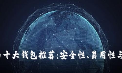 2009年比特币十大钱包推荐：安全性、易用性与发展潜力分析