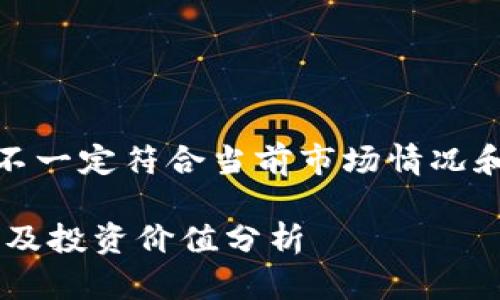 请注意，以下内容仅为示例，不一定符合当前市场情况和实际应用，仅供学习和参考。

TP钱包中的OVR币：全面解读及投资价值分析