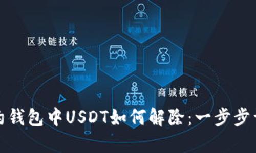 合约钱包中USDT如何解除：一步步详解