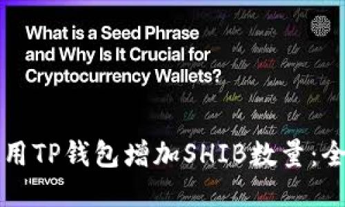 如何使用TP钱包增加SHIB数量：全面指南