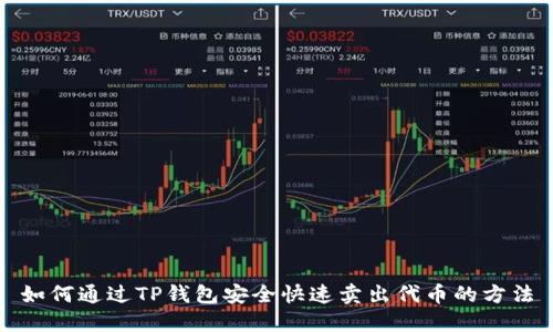 如何通过TP钱包安全快速卖出代币的方法