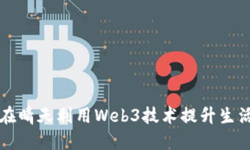 如何在晴天利用Web3技术提升生活质量