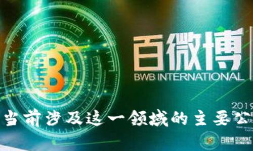 探索Web3：当前涉及这一领域的主要公司及其创新