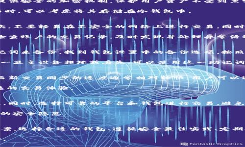   2021年同步比特币钱包：构建安全与便利的数字资产管理平台 / 

 guanjianci 比特币钱包,同步钱包,数字资产,加密货币,区块链 /guanjianci 

概述
随着比特币和其他加密货币的逐步普及，越来越多的人开始关注数字资产的管理。而比特币钱包作为其中的重要工具，不仅仅是存储比特币的地方，更是一个与区块链网络交互的载体。2021年，许多用户选择使用同步比特币钱包，因其提供了便捷的功能和相对较高的安全性。

在这篇文章中，我们将探讨同步比特币钱包的特点、优势，以及如何安全有效地管理个人的数字资产。此外，我们还将回答一些用户可能关心的问题，帮助大家更好地理解比特币钱包的使用和功能。

1. 什么是比特币钱包？
比特币钱包是一个用于存储和管理比特币及其他加密货币的工具。它与区块链网络相连，使用户能够发送和接收比特币。比特币钱包的类型主要分为热钱包和冷钱包两种。

热钱包是指始终在线的钱包，便于随时进行交易，例如手机应用或网页钱包。冷钱包则是指不连网的设备，如硬件钱包或纸钱包，更加安全，但相对不便于日常使用。

2. 同步比特币钱包的工作原理
同步比特币钱包通过与比特币网络进行无缝连接，实时更新交易记录。用户需要下载整个区块链，这一过程称为“同步”。同步比特币钱包可确保用户拥有最新的交易信息，从而提高交易的安全性和准确性。

通过选择一个知名和可靠的同步钱包，用户可以确保自己的数字资产处于一个相对安全的环境中。通常情况下，这些钱包会加密用户的私钥，以保护资产不受到未经授权的访问。

3. 同步比特币钱包的优势
选择同步比特币钱包的原因很多，其中一些主要优点如下：

ul
listrong安全性：/strong同步比特币钱包通常具有较高的安全性。通过加密技术和多重身份验证，降低了黑客攻击的风险。/li
listrong功能丰富：/strong许多同步钱包提供额外功能，如交易记录查询、实时价格监测等，帮助用户更好地管理资产。/li
listrong去中心化：/strong用户完全控制自己的私钥，不需要依赖第三方服务，从而提升资产的安全性。/li
listrong方便性：/strong由于能够随时与网络同步，用户可以随时进行交易，从而带来更好的使用体验。/li
/ul

4. 如何选择合适的同步比特币钱包？
选择比特币钱包时，用户需要考虑多个因素。首先，安全性是最重要的，一个安全的钱包能够有效保护用户资产。其次，用户友好的界面和便捷的使用体验也应被考虑。

此外，钱包的备份和恢复功能也非常重要。在意外丢失访问权限时，能够顺利恢复资产是至关重要的。此外，用户还需关注钱包的支持币种，是否支持多种加密货币，以及后续功能的更新情况等。

5. 同步比特币钱包的使用技巧
在使用同步比特币钱包的过程中，用户还可以通过一些技巧来提高使用效率：

ul
listrong定期更新：/strong确保您使用的钱包软件始终是最新版本，以保护自己免受新发现的漏洞和攻击的影响。/li
listrong使用强密码：/strong选择一个复杂且难以破解的密码，并考虑开启两步验证来增加安全性。/li
listrong定期备份：/strong定期备份您的钱包文件和密钥，如果钱包出现故障，可以快速恢复。/li
listrong保持警惕：/strong在进行大笔交易时，确保随时监控网络状态，避免在网络拥堵的时候进行交易。/li
/ul

6. 可能相关问题解答

问题1：比特币钱包是否安全？
比特币钱包的安全性取决于多种因素，包括使用的技术、用户的管理习惯和选择的钱包类型。同步比特币钱包通常提供安全的加密机制，保护用户资产不受到黑客攻击。但用户也应当遵循安全最佳实践，例如使用强密码、定期备份、启用两步验证等。

另外，冷钱包通常比热钱包更安全，因为冷钱包不直接连接互联网，降低了被盗的风险。因此，用户在存储大量比特币时，可以考虑将其存储在冷钱包中。

问题2：如何防止钱包被盗？
防止钱包被盗的关键在于确保钱包的安全性和用户的操作规范。首先选择一个知名度高、评价好的比特币钱包。其次，不要轻易在不安全的网络上进行交易，同时保持软件及依赖应用的更新以防漏洞。

用户也应注意不要泄露自己的私钥和密码，避免在社交媒体或不可靠的网站上分享自己的比特币地址。此外，定期检查账户的交易记录，及时发现并处理异常活动，是保障资产安全的有效手段。

问题3：比特币钱包的备份方法有哪些？
备份比特币钱包的方法有几种，具体取决于使用的钱包类型。对于软件钱包，用户通常可以通过导出密钥或生成助记词来备份。找到钱包设置中的备份选项，按照说明生成文件，保存到安全的地方。

如果是硬件钱包，厂商通常会提供助记词作为备份。用户需将助记词妥善保管，因为它们是访问比特币资产的关键。一旦主设备损坏或丢失，可以使用这一助记词在新的设备上恢复资产。

问题4：同步比特币钱包的同步速度如何？
同步比特币钱包的同步速度与多个因素有关，包括用户的网络速度和设备的性能。下载整个区块链需要较长时间，而新交易同步的速度通常相对较快。用户可以通过选择更快的网络连接和更高性能的设备来改善同步速度。

一些钱包提供“轻钱包”选项，只下载部分必要数据，消费者可以根据自己的需求选择适合的同步方式，以达到更快速的交易体验。

问题5：如何安全地进行交易？
进行安全交易的关键在于选择合适的时机和遵循安全步骤。用户在交易前应提前确认接收方的地址，确保没有错误。同时，选择可靠的平台和钱包进行交易，避免在不安全的公开网络下进行。

完成交易后，务必检查交易记录，以确认交易状态的准确性。要及时备份和更新钱包软件，从而减少因软件漏洞引起的安全隐患。

总结
综上所述，2021年同步比特币钱包因其便捷性和安全性，对于希望管理数字资产的用户而言，提供了优秀的解决方案。选择合适的钱包、遵循安全最佳实践、定期备份及检査，将有助于更有效地管理比特币及其他加密货币。

希望通过本文的介绍，读者能够更深入地理解比特币钱包的功能与安全性，从而在数字资产管理中获得更大的成功。