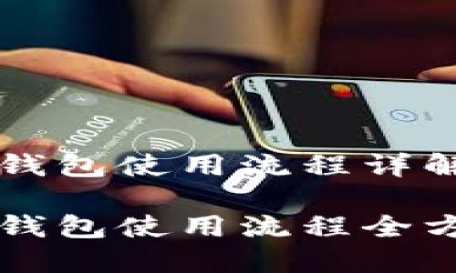 比特币钱包使用流程详解

比特币钱包使用流程全方位指南