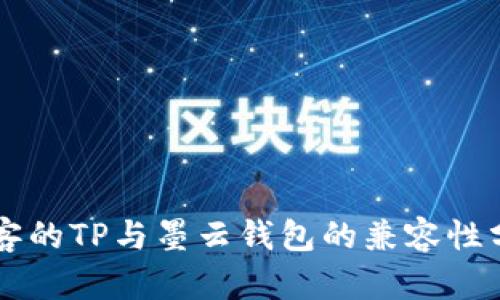 墨客的TP与墨云钱包的兼容性分析