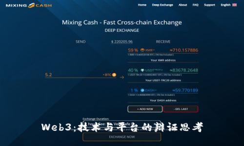 Web3：技术与平台的辩证思考