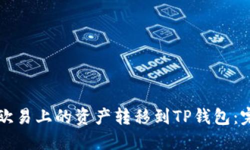 如何将欧易上的资产转移到TP钱包：完整指南