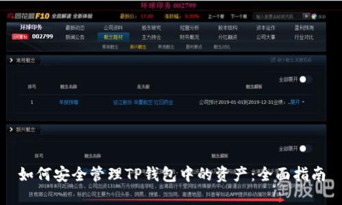 如何安全管理TP钱包中的资产：全面指南