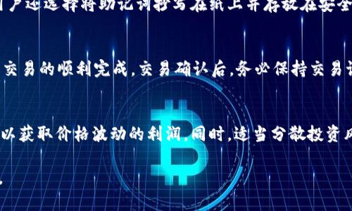 如何安全管理您的USDT钱包资金：全面指南

USDT钱包, 加密货币, 钱包安全, 投资策略, 数字资产/guanjianci

随着加密货币的兴起，USDT（Tether）作为一种稳定币，因其与美元挂钩的特性，已被越来越多的投资者和交易者广泛使用。为了有效管理您的USDT钱包资金，确保安全性和流动性，本文将详细介绍相关操作及要点。此外，我们也将深入分析与USDT钱包资金相关的一些关键问题，帮助您更好地理解和使用USDT钱包。

USDT钱包的基本概述
USDT钱包是储存、接收和发送USDT的数字资产管理工具。它分为热钱包和冷钱包两种类型。其中，热钱包通常与互联网连接，便于快速交易，但其安全性较低。而冷钱包则通常离线存储，安全性高但流动性差。根据自己的需求，投资者可以选择适合的类型。

USDT钱包的选择
选择一个合适的USDT钱包是确保资金安全的第一步。以下是几种常见类型的钱包：
strong1. 热钱包：/strong如交易所钱包和软件钱包，便于快速交易，但安全性不如冷钱包。
strong2. 冷钱包：/strong如硬件钱包和纸钱包，更加安全，适合长期持有用户。
strong3. 多签钱包：/strong一种需要多方确认才能进行交易的钱包，增加了安全性，适合团队或公司使用。

USDT钱包的安全管理
在管理USDT钱包资金时，安全是最重要的考量因素。以下几点建议可以帮助您提升钱包的安全性：
strong1. 使用强密码：/strong设置一个包含字母、数字和特殊符号的复杂密码，并定期更换。
strong2. 开启双重认证：/strong为钱包或与之关联的交易所账户开启双重认证，提供额外的安全保护。
strong3. 定期备份：/strong定期备份钱包文件或助记词，以应对数据丢失的情况。

USDT钱包资金的操作流程
使用USDT钱包进行资金操作相对简单。以下是基本的操作流程：
strong1. 创建钱包：/strong根据所选钱包类型，遵循指引完成钱包的创建过程。
strong2. 存入资金：/strong通过交易所购买USDT，或从其他钱包转入至您的USDT钱包中。
strong3. 提取资金：/strong将USDT从您的钱包中提现到交易所或转至其他用户的钱包。

如何提升USDT投资收益
除了安全管理USDT钱包资金外，投资者还应该关注如何提升投资收益。以下是一些常见的策略：
strong1. 时间选择：/strong根据市场走势，选择合适的时间进行买入或卖出。
strong2. 利用利息账户：/strong一些交易所提供USDT存款可以获得利息的服务，将闲置资金存入这些平台。
strong3. 参与流动性挖矿：/strong为去中心化交易所提供流动性，赚取手续费分红或代币奖励。

USDT钱包常见问题分析

1. USDT钱包安全吗？
许多人在考虑使用USDT钱包时都会问这个问题。整体上，USDT钱包的安全性在很大程度上取决于用户自身的管理。当选取的类型是冷钱包时，安全性相对较高；但若使用热钱包，则可能受到黑客攻击和网络钓鱼的威胁。因此，对于加密资产的持有者而言，了解并遵循安全操作是至关重要的。
例如，确保使用官方渠道下载钱包软件，并定期更新。同时开启双重认证，也可以大大提升安全级别。保持警惕，避免在不安全的网络环境中进行交易，是保护资产安全的基本常识。

2. 如何选择合适的USDT钱包类型？
选择USDT钱包时，首先要考虑的是自己使用的目的。若您频繁交易，热钱包无疑是较好的选择，因其便于即时交易；但如果您只是偶尔使用，且希望安全存储长期资产，则推荐使用冷钱包。此外，还可综合考虑钱包的使用体验、支持的平台及社区反馈等因素，做出最适合自己的判断。

3. 如何备份USDT钱包以避免资金丢失？
备份USDT钱包的关键在于记录助记词和钱包密钥。某些钱包会生成一套助记词以用于恢复钱包。一定要将其安全保存，避免被他人获取。此外，有的用户还选择将助记词抄写在纸上并存放在安全的地方，以应对电子设备丢失或损坏的情况。某些硬件钱包也支持自动备份，使用这些硬件钱包则可以简化备份步骤。

4. 如何处理USDT钱包中的资金转移？
进行资金转移时，首先需要确认接收方钱包地址的正确性。许多用户因输入错误地址而导致资金丢失。其次，建议在进行大额转账时先小额测试，确保交易的顺利完成。交易确认后，务必保持交易记录以备查。在转移中最好使用速度较快且费用合理的网络，以避免延误。此外，选择业务信誉良好的交易所进行操作，可以减少权益受到侵犯的风险。

5. 如何确保USDT投资的收益最大化？
提升USDT投资收益需要对市场有清晰的认知和良好的投资策略。投资者应该关注市场行情，制定科学的买入和卖出计划。在适当时机进行短期交易，以获取价格波动的利润。同时，适当分散投资风险，不要把所有资金都投入单一项目。此外，关注流动性挖矿和USDT存款的年化收益也是提升收益的重要途径。

总之，管理USDT钱包资金是一项需要细致入微的工作，安全和收益并重是实现数字资产增值的基础。希望本文对于您了解和操作USDT钱包有所帮助。