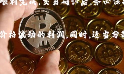 如何安全管理您的USDT钱包资金：全面指南

USDT钱包, 加密货币, 钱包安全, 投资策略, 数字资产/guanjianci

随着加密货币的兴起，USDT（Tether）作为一种稳定币，因其与美元挂钩的特性，已被越来越多的投资者和交易者广泛使用。为了有效管理您的USDT钱包资金，确保安全性和流动性，本文将详细介绍相关操作及要点。此外，我们也将深入分析与USDT钱包资金相关的一些关键问题，帮助您更好地理解和使用USDT钱包。

USDT钱包的基本概述
USDT钱包是储存、接收和发送USDT的数字资产管理工具。它分为热钱包和冷钱包两种类型。其中，热钱包通常与互联网连接，便于快速交易，但其安全性较低。而冷钱包则通常离线存储，安全性高但流动性差。根据自己的需求，投资者可以选择适合的类型。

USDT钱包的选择
选择一个合适的USDT钱包是确保资金安全的第一步。以下是几种常见类型的钱包：
strong1. 热钱包：/strong如交易所钱包和软件钱包，便于快速交易，但安全性不如冷钱包。
strong2. 冷钱包：/strong如硬件钱包和纸钱包，更加安全，适合长期持有用户。
strong3. 多签钱包：/strong一种需要多方确认才能进行交易的钱包，增加了安全性，适合团队或公司使用。

USDT钱包的安全管理
在管理USDT钱包资金时，安全是最重要的考量因素。以下几点建议可以帮助您提升钱包的安全性：
strong1. 使用强密码：/strong设置一个包含字母、数字和特殊符号的复杂密码，并定期更换。
strong2. 开启双重认证：/strong为钱包或与之关联的交易所账户开启双重认证，提供额外的安全保护。
strong3. 定期备份：/strong定期备份钱包文件或助记词，以应对数据丢失的情况。

USDT钱包资金的操作流程
使用USDT钱包进行资金操作相对简单。以下是基本的操作流程：
strong1. 创建钱包：/strong根据所选钱包类型，遵循指引完成钱包的创建过程。
strong2. 存入资金：/strong通过交易所购买USDT，或从其他钱包转入至您的USDT钱包中。
strong3. 提取资金：/strong将USDT从您的钱包中提现到交易所或转至其他用户的钱包。

如何提升USDT投资收益
除了安全管理USDT钱包资金外，投资者还应该关注如何提升投资收益。以下是一些常见的策略：
strong1. 时间选择：/strong根据市场走势，选择合适的时间进行买入或卖出。
strong2. 利用利息账户：/strong一些交易所提供USDT存款可以获得利息的服务，将闲置资金存入这些平台。
strong3. 参与流动性挖矿：/strong为去中心化交易所提供流动性，赚取手续费分红或代币奖励。

USDT钱包常见问题分析

1. USDT钱包安全吗？
许多人在考虑使用USDT钱包时都会问这个问题。整体上，USDT钱包的安全性在很大程度上取决于用户自身的管理。当选取的类型是冷钱包时，安全性相对较高；但若使用热钱包，则可能受到黑客攻击和网络钓鱼的威胁。因此，对于加密资产的持有者而言，了解并遵循安全操作是至关重要的。
例如，确保使用官方渠道下载钱包软件，并定期更新。同时开启双重认证，也可以大大提升安全级别。保持警惕，避免在不安全的网络环境中进行交易，是保护资产安全的基本常识。

2. 如何选择合适的USDT钱包类型？
选择USDT钱包时，首先要考虑的是自己使用的目的。若您频繁交易，热钱包无疑是较好的选择，因其便于即时交易；但如果您只是偶尔使用，且希望安全存储长期资产，则推荐使用冷钱包。此外，还可综合考虑钱包的使用体验、支持的平台及社区反馈等因素，做出最适合自己的判断。

3. 如何备份USDT钱包以避免资金丢失？
备份USDT钱包的关键在于记录助记词和钱包密钥。某些钱包会生成一套助记词以用于恢复钱包。一定要将其安全保存，避免被他人获取。此外，有的用户还选择将助记词抄写在纸上并存放在安全的地方，以应对电子设备丢失或损坏的情况。某些硬件钱包也支持自动备份，使用这些硬件钱包则可以简化备份步骤。

4. 如何处理USDT钱包中的资金转移？
进行资金转移时，首先需要确认接收方钱包地址的正确性。许多用户因输入错误地址而导致资金丢失。其次，建议在进行大额转账时先小额测试，确保交易的顺利完成。交易确认后，务必保持交易记录以备查。在转移中最好使用速度较快且费用合理的网络，以避免延误。此外，选择业务信誉良好的交易所进行操作，可以减少权益受到侵犯的风险。

5. 如何确保USDT投资的收益最大化？
提升USDT投资收益需要对市场有清晰的认知和良好的投资策略。投资者应该关注市场行情，制定科学的买入和卖出计划。在适当时机进行短期交易，以获取价格波动的利润。同时，适当分散投资风险，不要把所有资金都投入单一项目。此外，关注流动性挖矿和USDT存款的年化收益也是提升收益的重要途径。

总之，管理USDT钱包资金是一项需要细致入微的工作，安全和收益并重是实现数字资产增值的基础。希望本文对于您了解和操作USDT钱包有所帮助。
