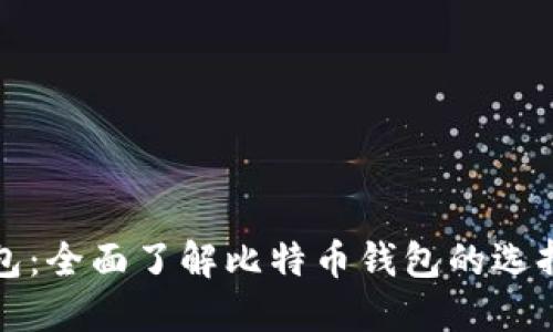 比特币挖钱包：全面了解比特币钱包的选择与挖矿技巧