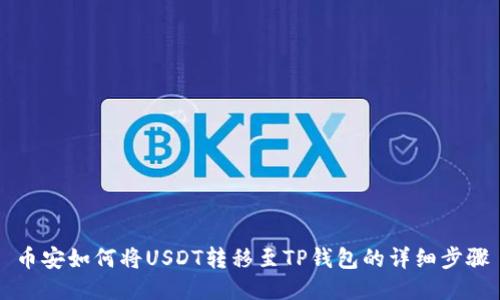 币安如何将USDT转移至TP钱包的详细步骤