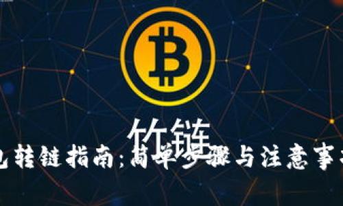 TP钱包转链指南：简单步骤与注意事项解析