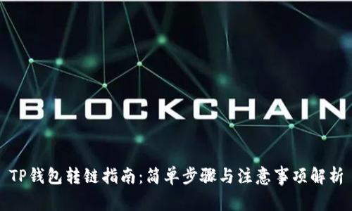 TP钱包转链指南：简单步骤与注意事项解析