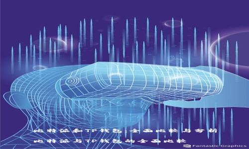 比特派和TP钱包：全面比较与分析

比特派与TP钱包的全面比较